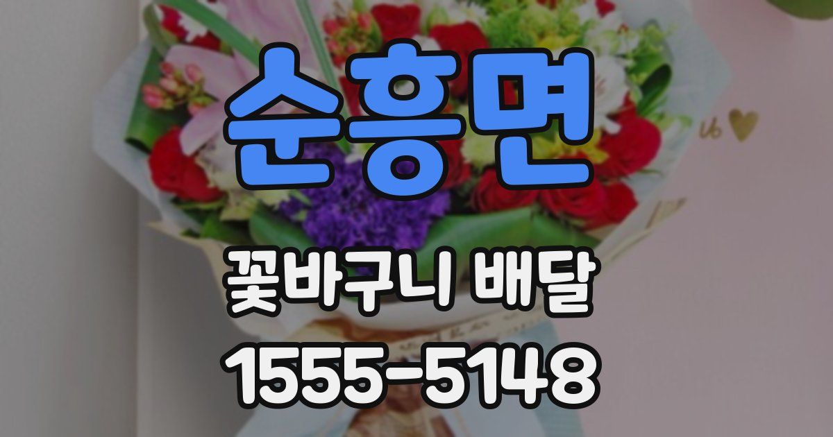 순흥면 꽃바구니 배달