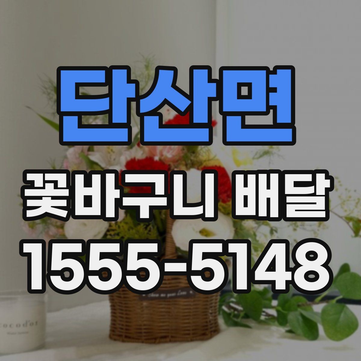 단산면 꽃바구니 배달 포장 스타일별 인상 비교