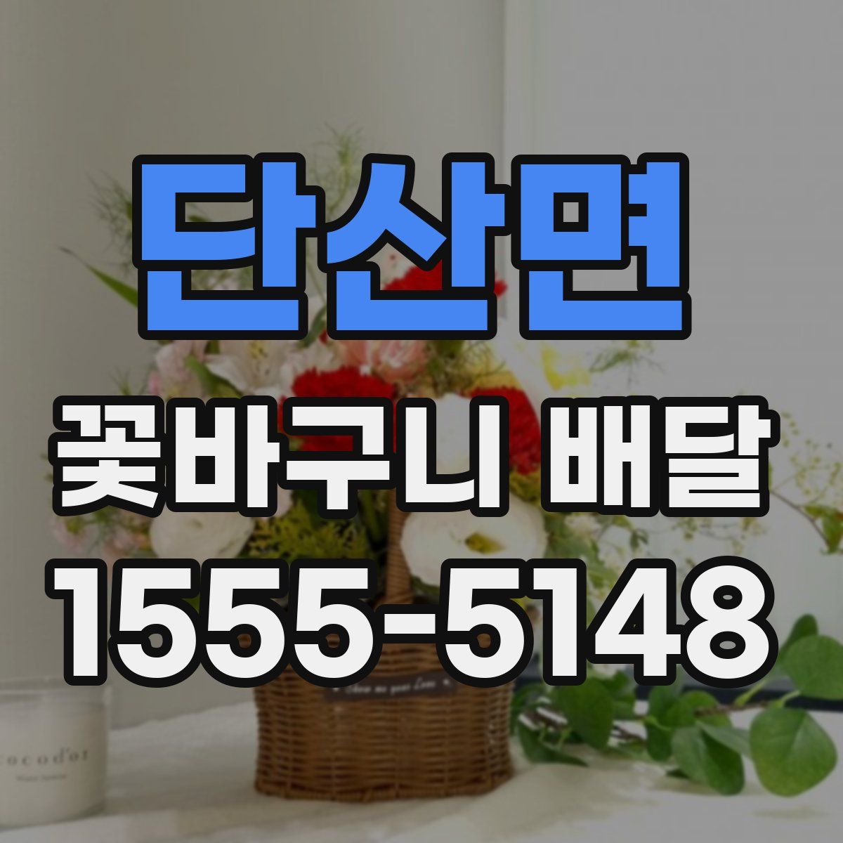 단산면 꽃바구니 배달