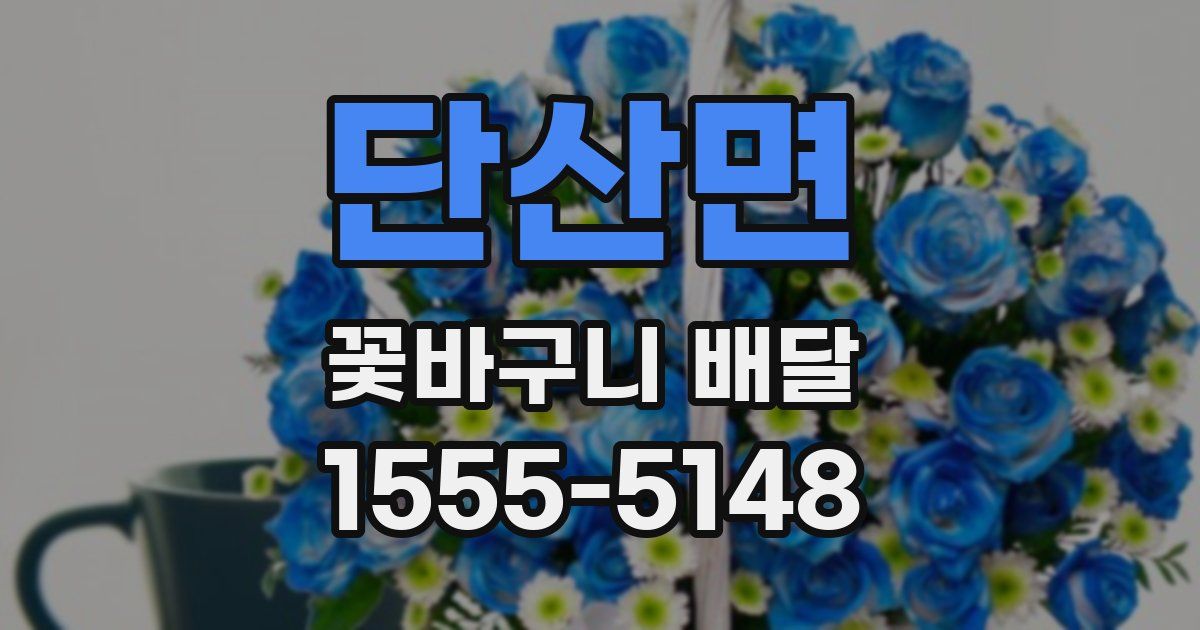 단산면 꽃바구니 배달