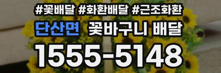 단산면 꽃바구니 배달