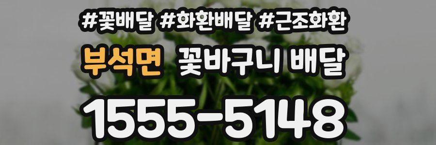 부석면 꽃바구니 배달