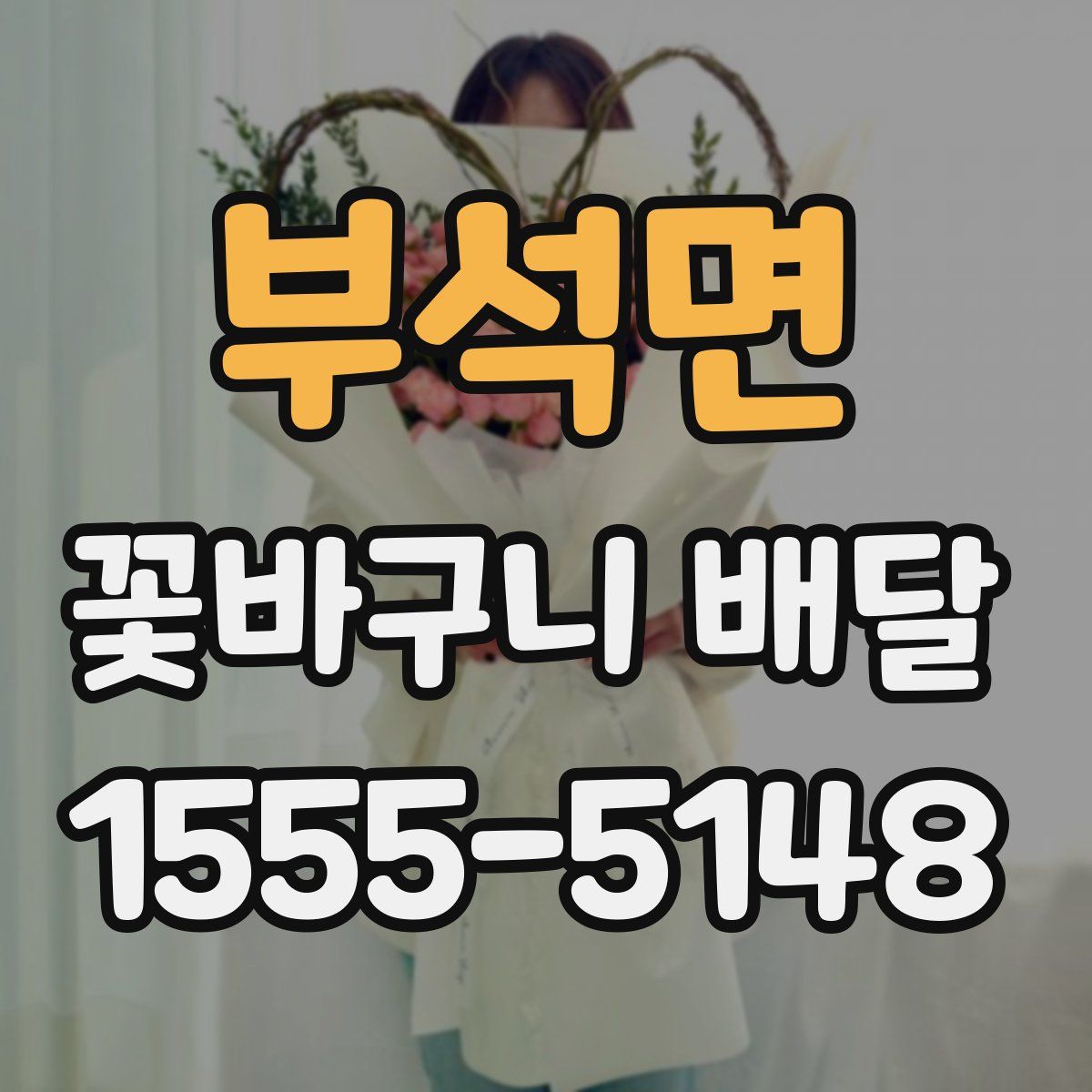 부석면 꽃바구니 배달