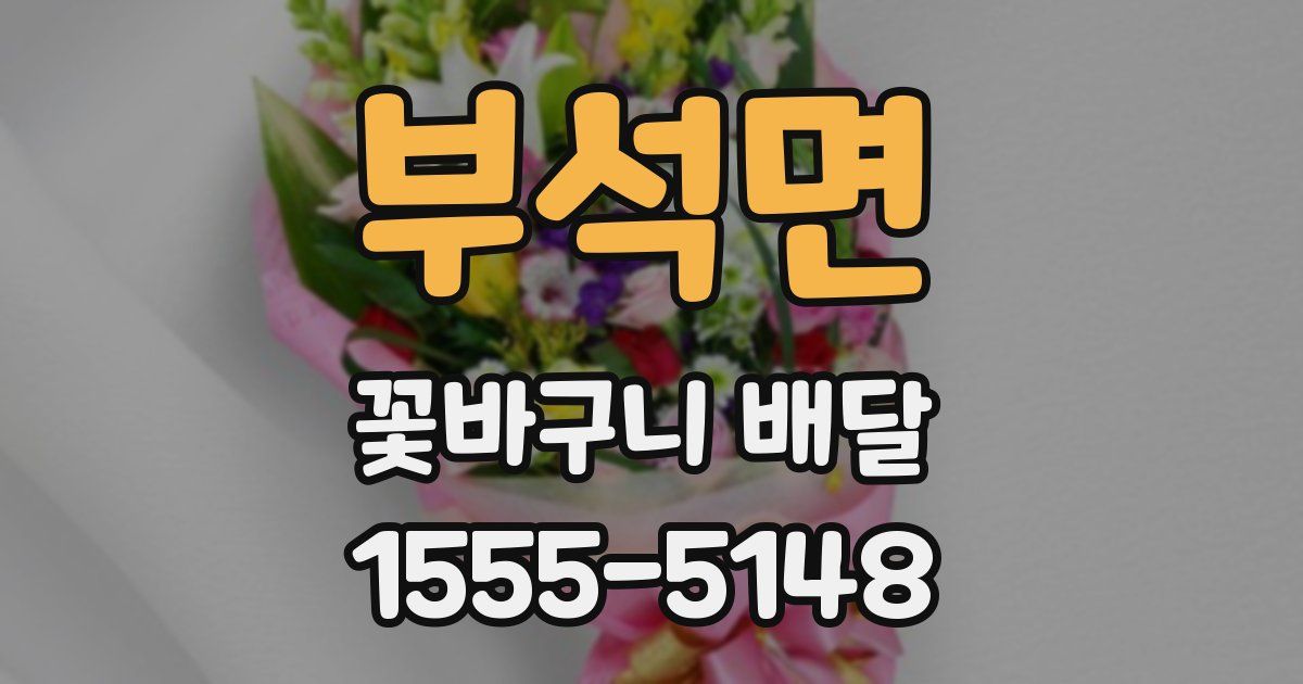 부석면 꽃바구니 배달