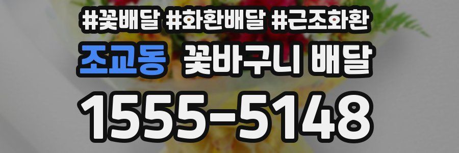 조교동 꽃바구니 배달
