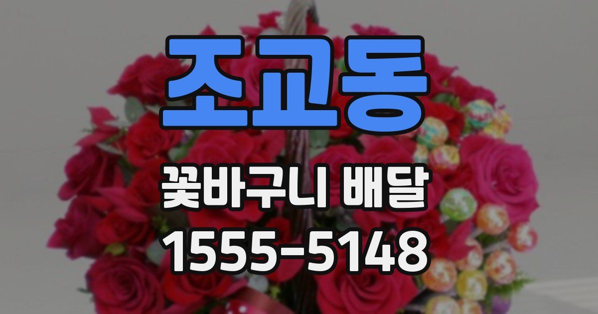 조교동 꽃바구니 배달