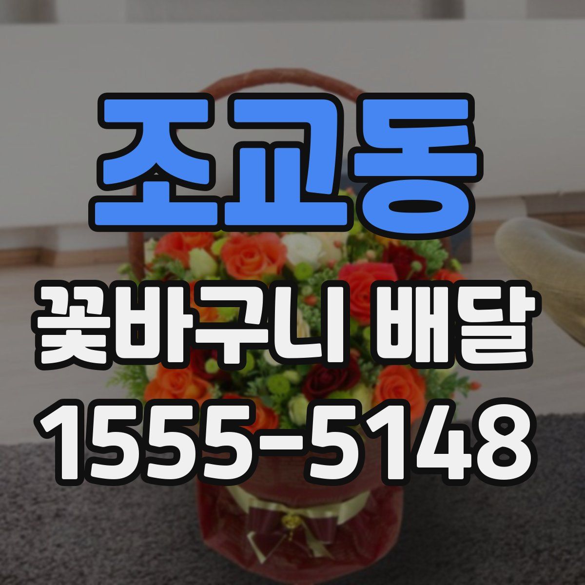 조교동 꽃바구니 배달