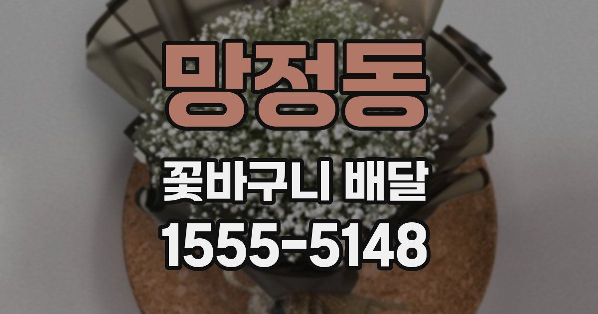 망정동 꽃바구니 배달