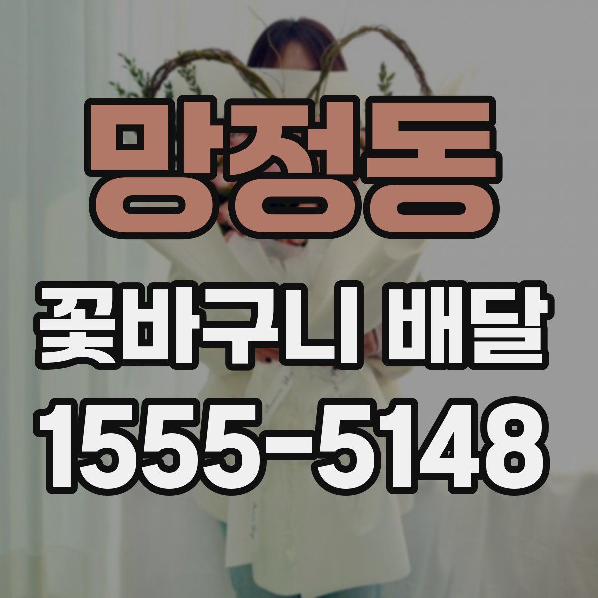 망정동 꽃바구니 배달