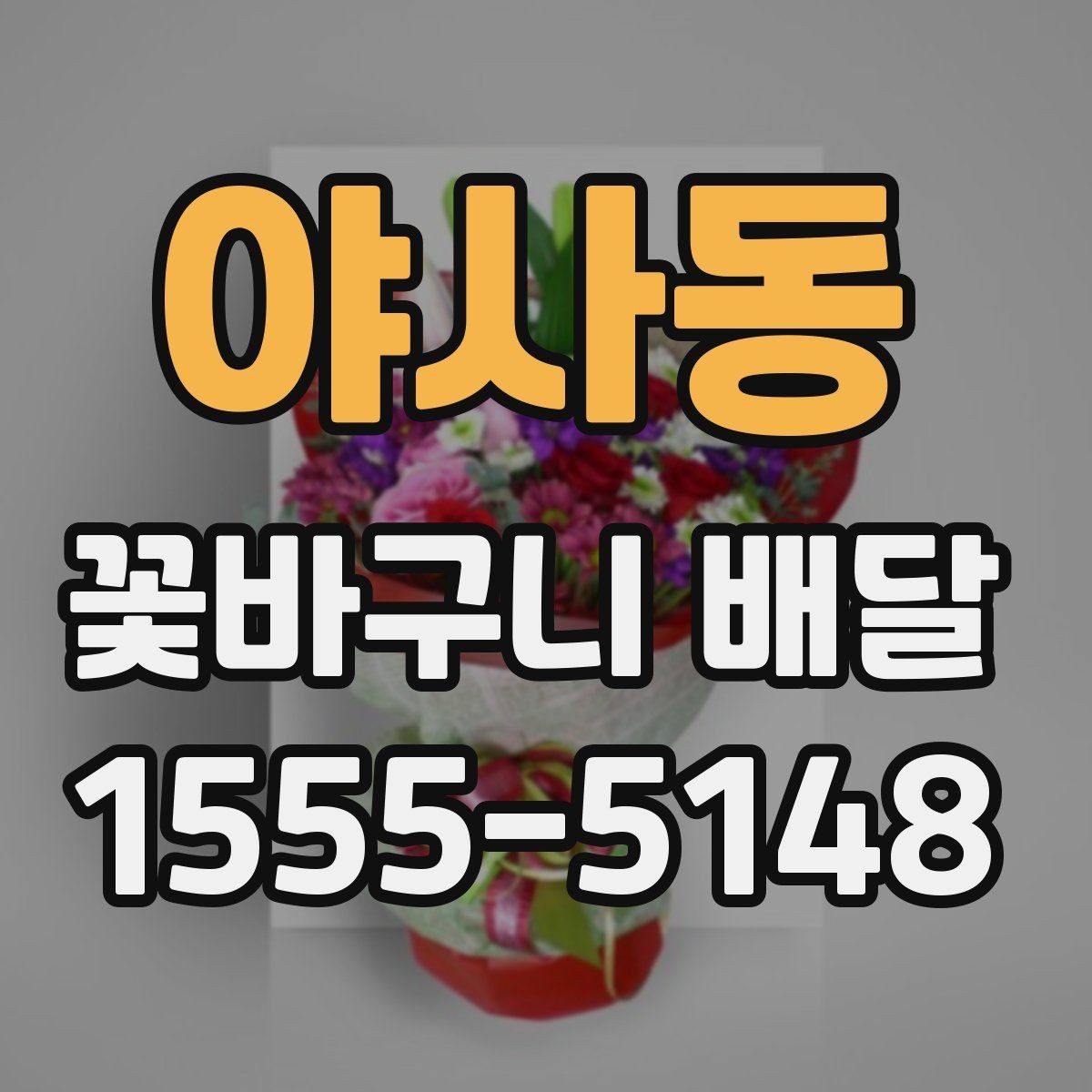 야사동 꽃바구니 배달 시간 지정이 중요한 이유