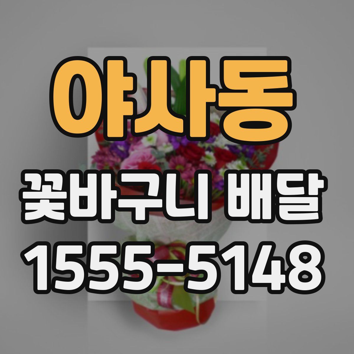 야사동 꽃바구니 배달