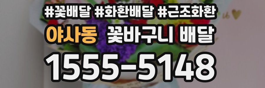 야사동 꽃바구니 배달