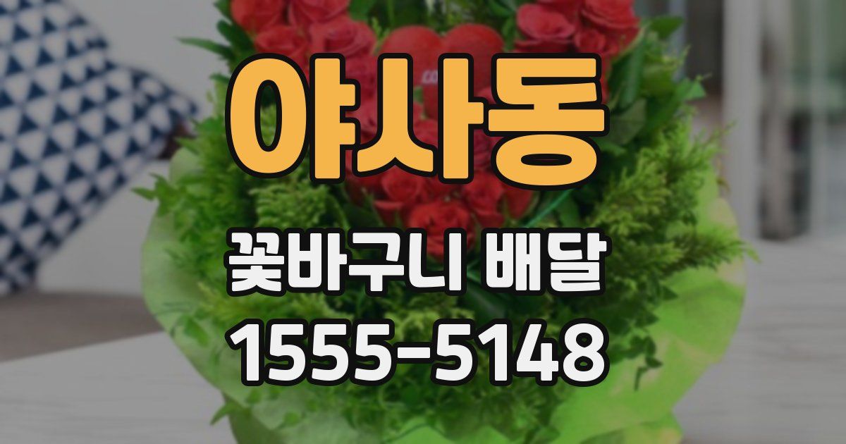 야사동 꽃바구니 배달