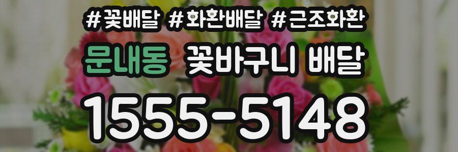 문내동 꽃바구니 배달