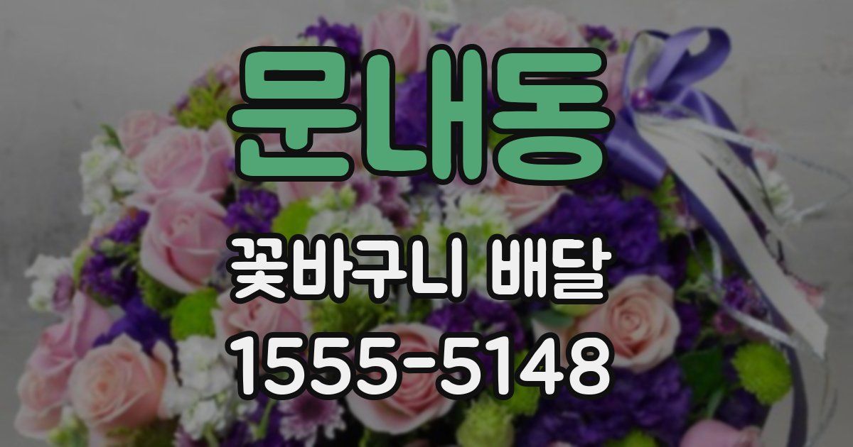 문내동 꽃바구니 배달