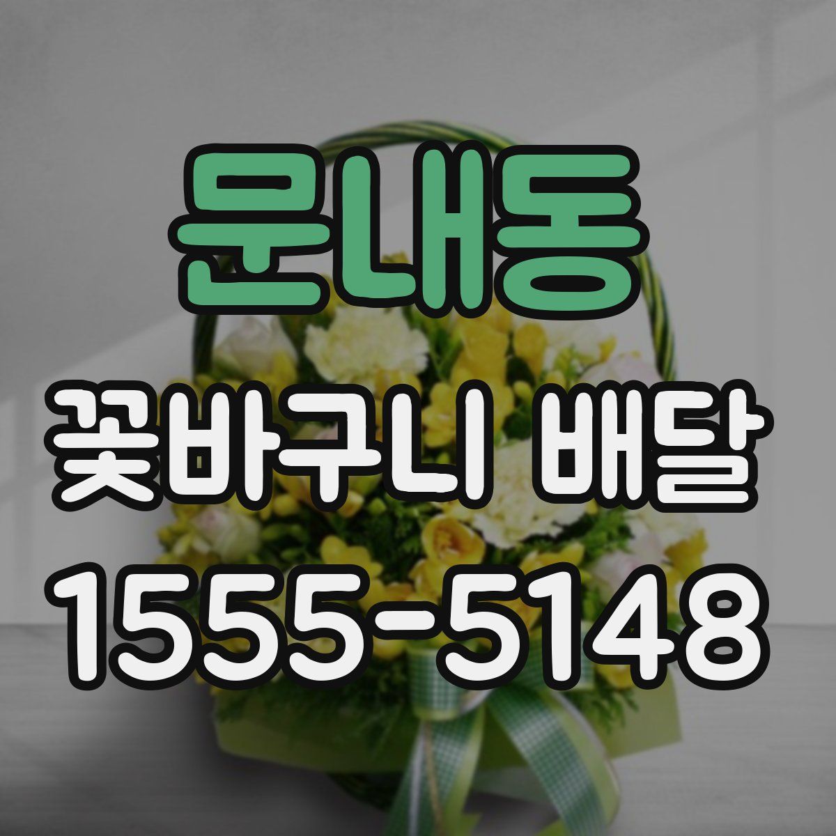 문내동 꽃바구니 배달