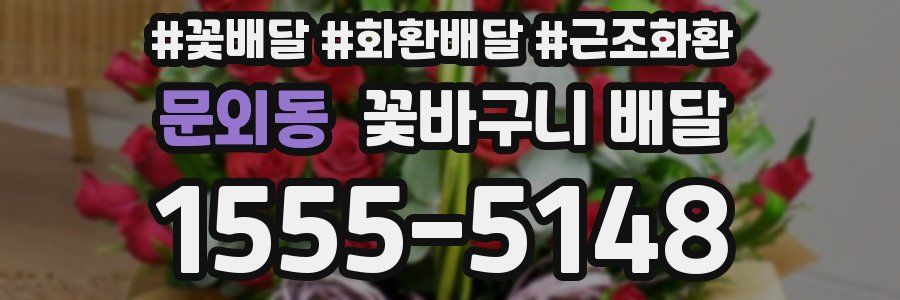 문외동 꽃바구니 배달