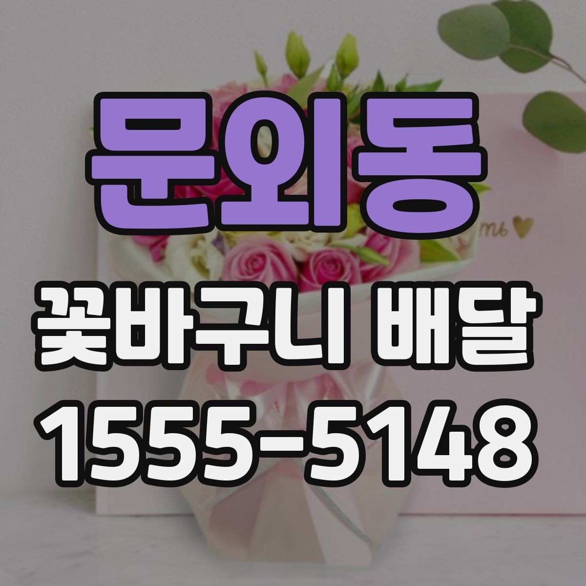 문외동 꽃바구니 배달