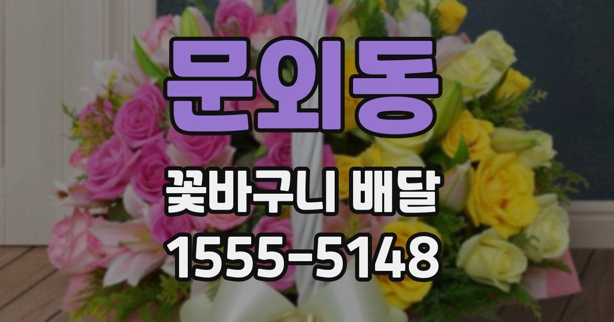 문외동 꽃바구니 배달