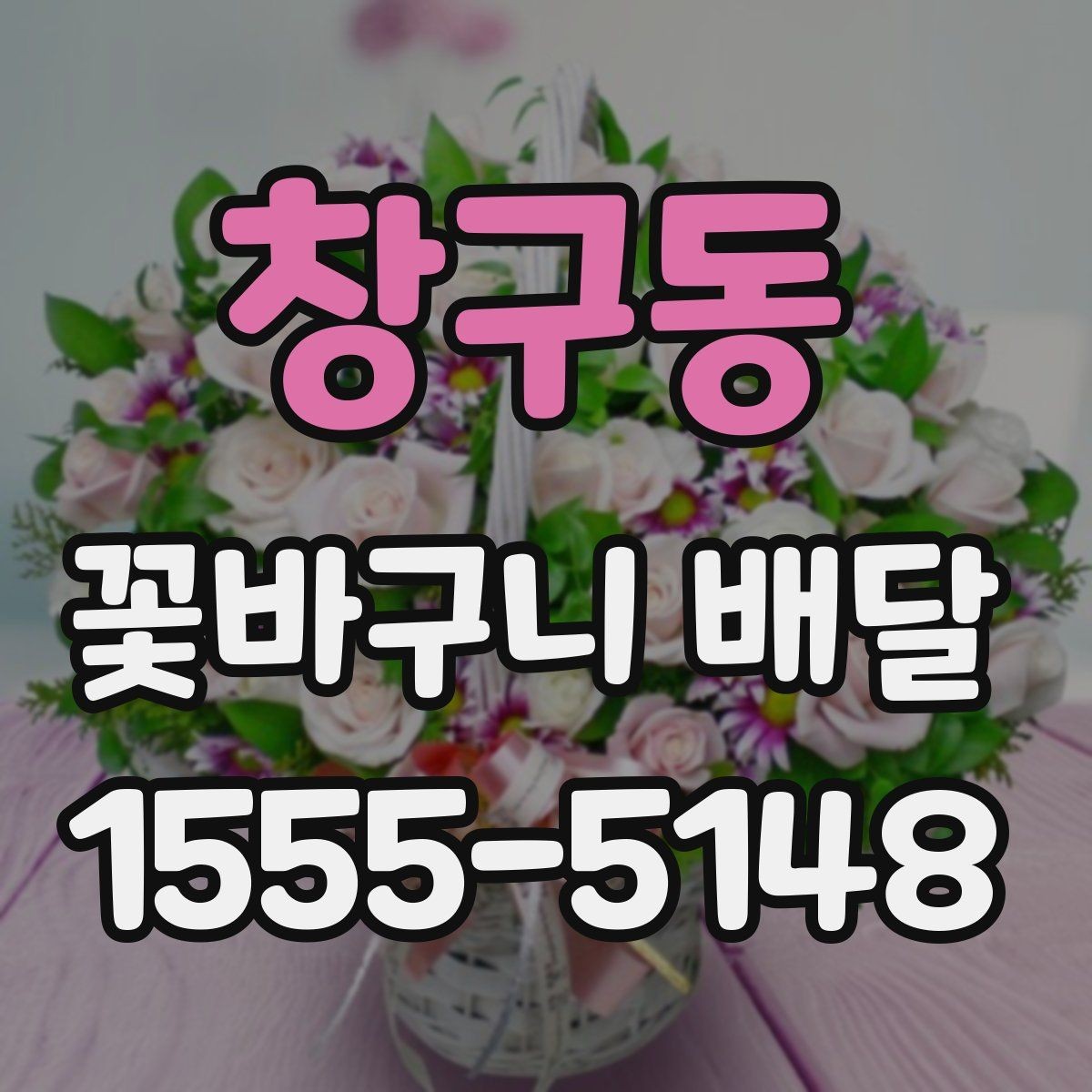 창구동 꽃바구니 배달 보자마자 기분 좋아지는 색감