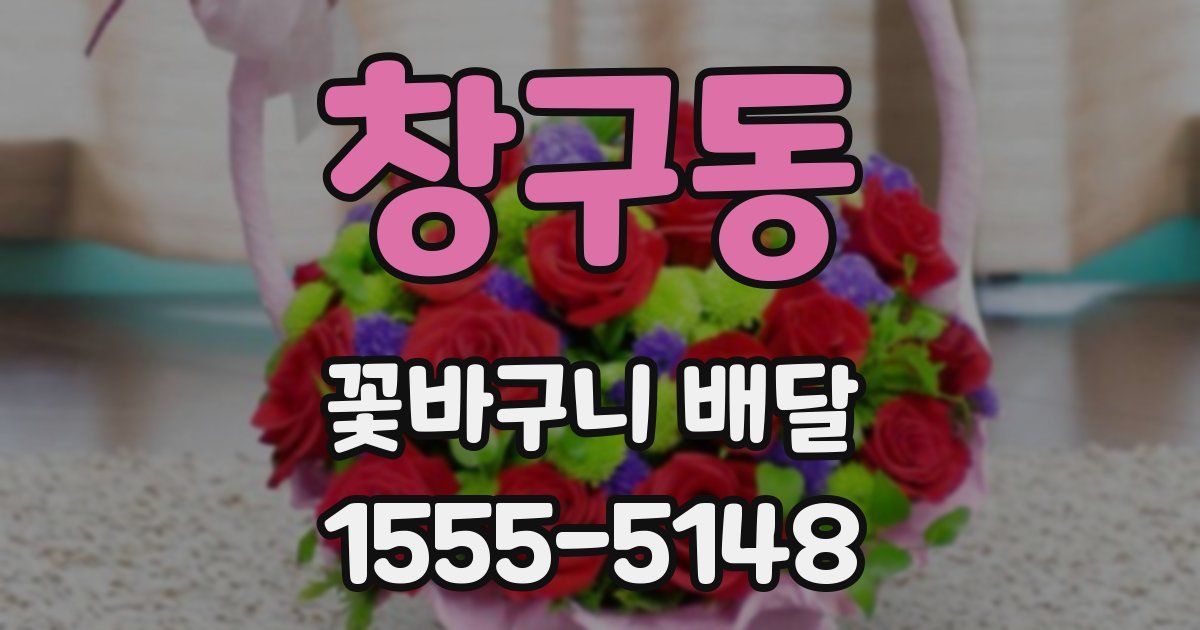 창구동 꽃바구니 배달