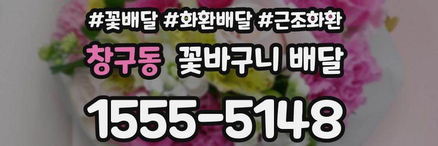창구동 꽃바구니 배달