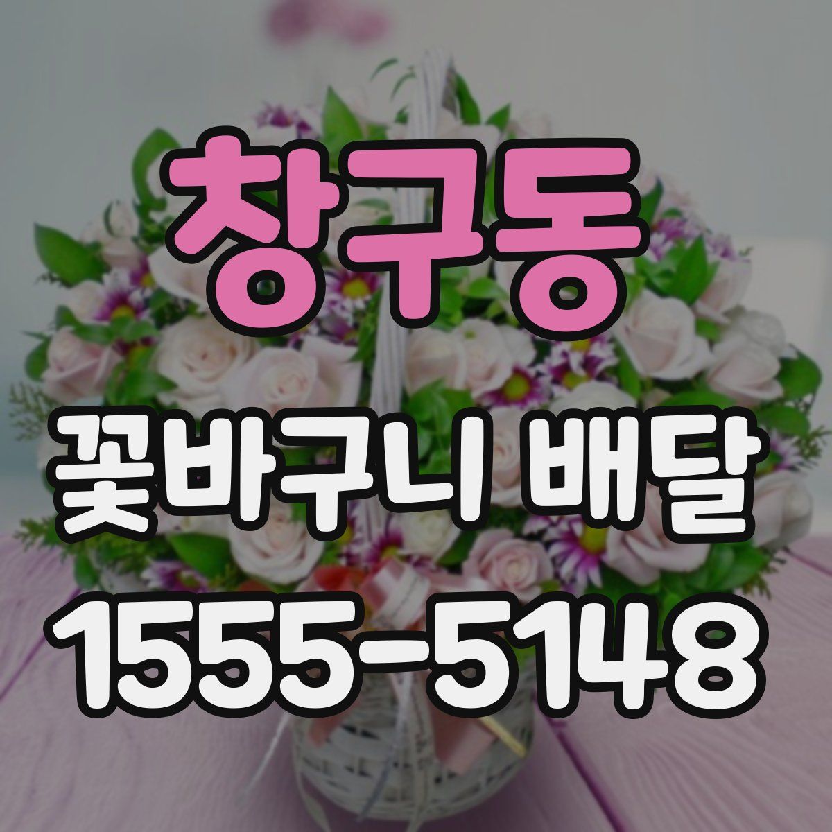 창구동 꽃바구니 배달