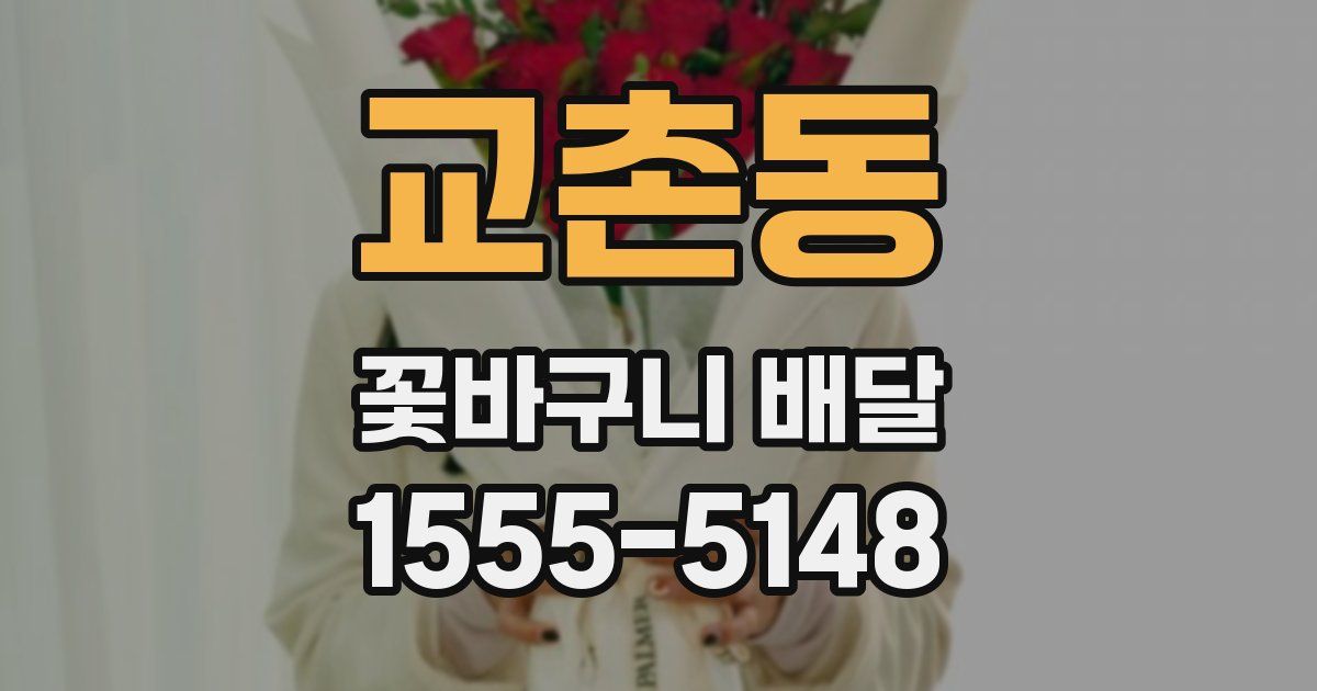 교촌동 꽃바구니 배달