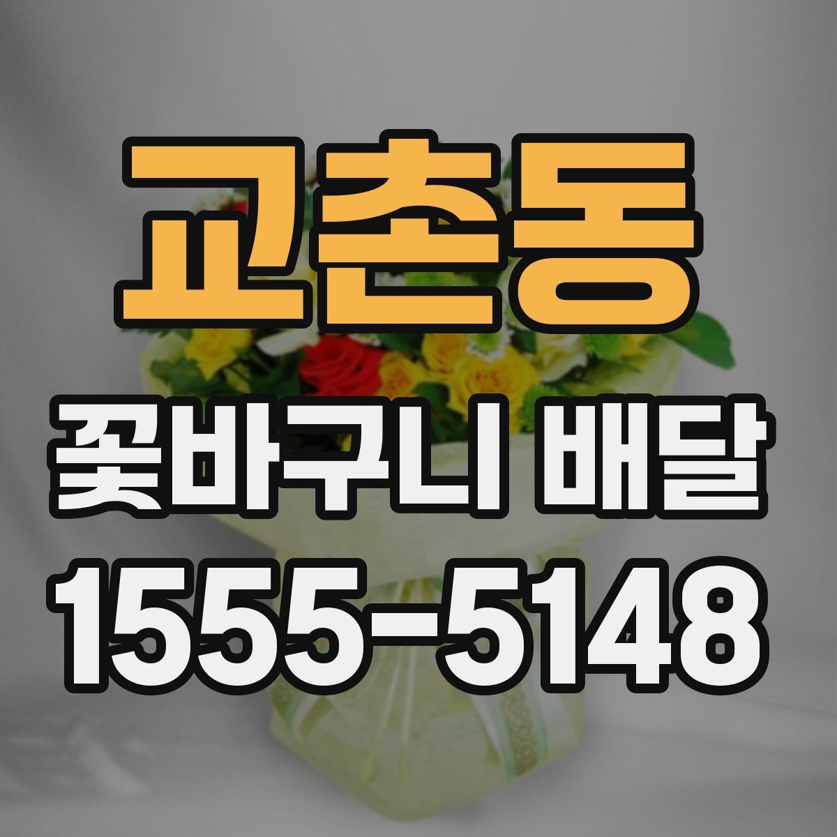 교촌동 꽃바구니 배달