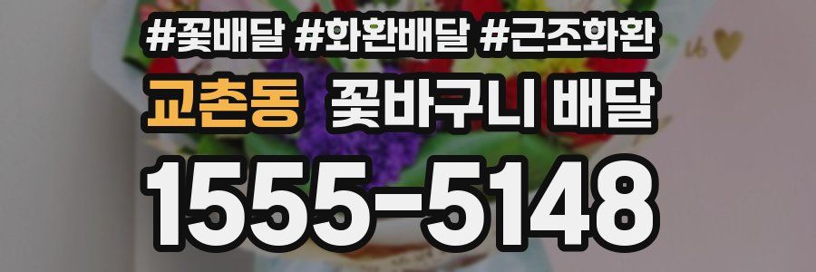 교촌동 꽃바구니 배달