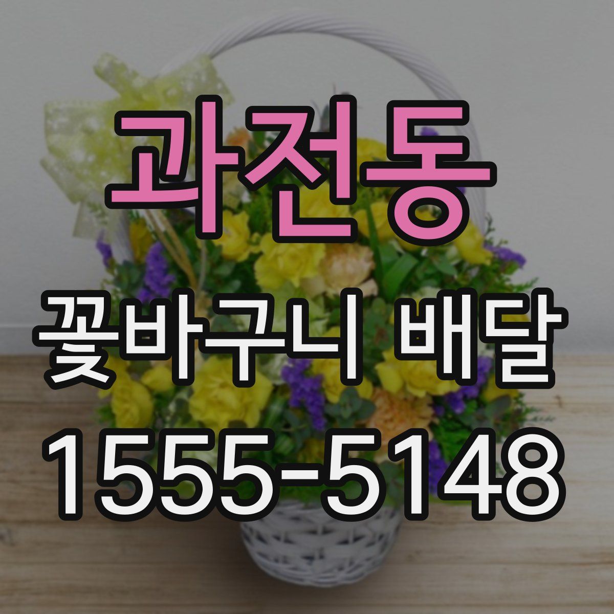 과전동 꽃바구니 배달