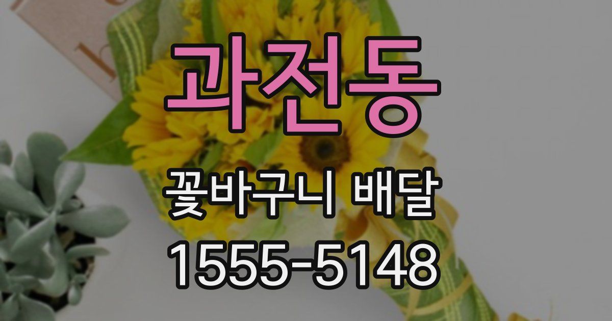 과전동 꽃바구니 배달
