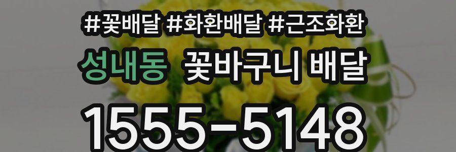 성내동 꽃바구니 배달
