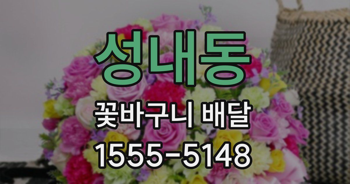성내동 꽃바구니 배달