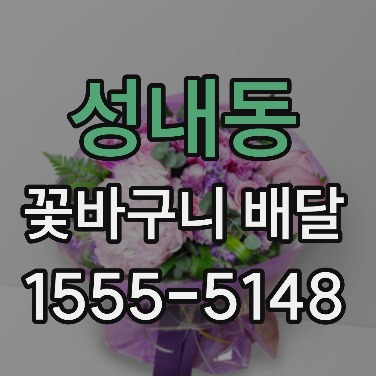 성내동 꽃바구니 배달