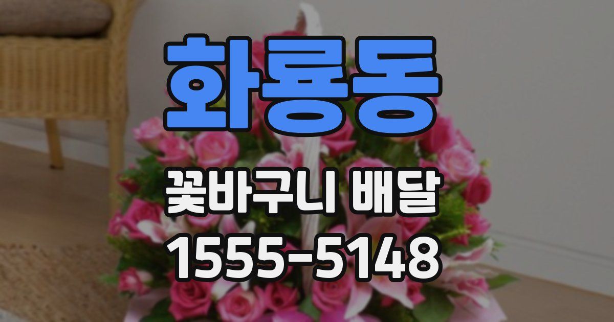 화룡동 꽃바구니 배달