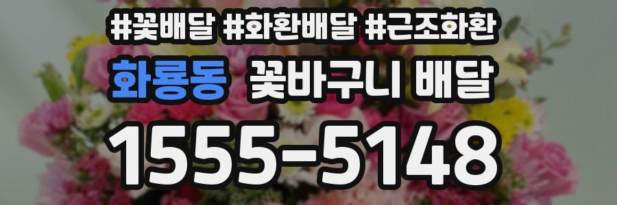 화룡동 꽃바구니 배달