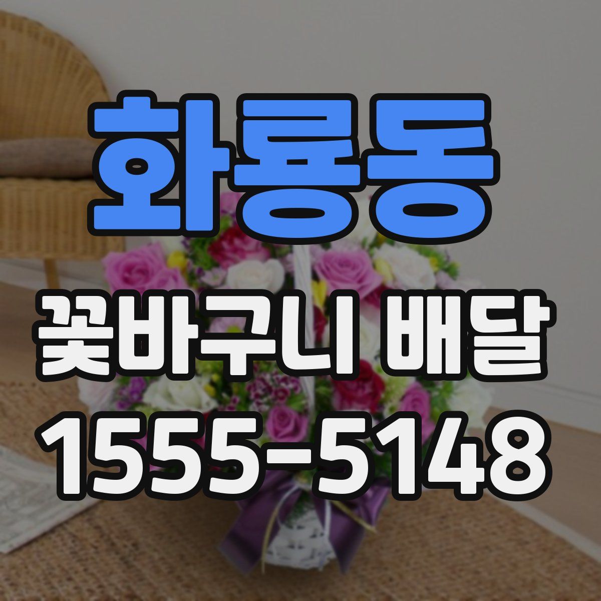 화룡동 꽃바구니 배달
