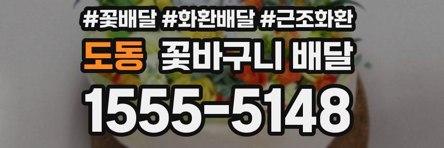 도동 꽃바구니 배달