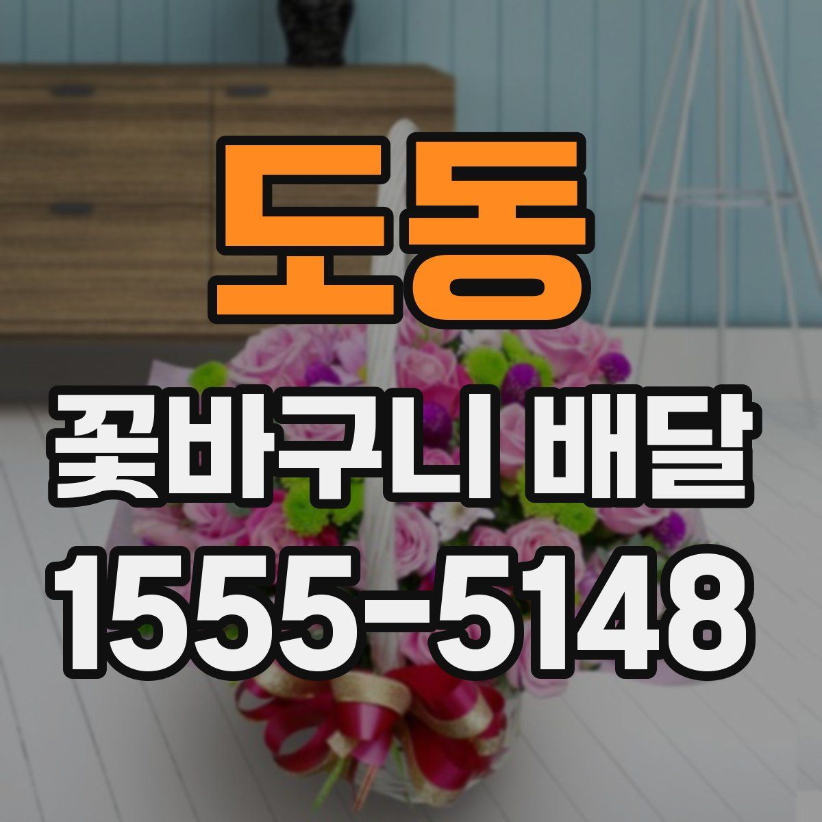 도동 꽃바구니 배달