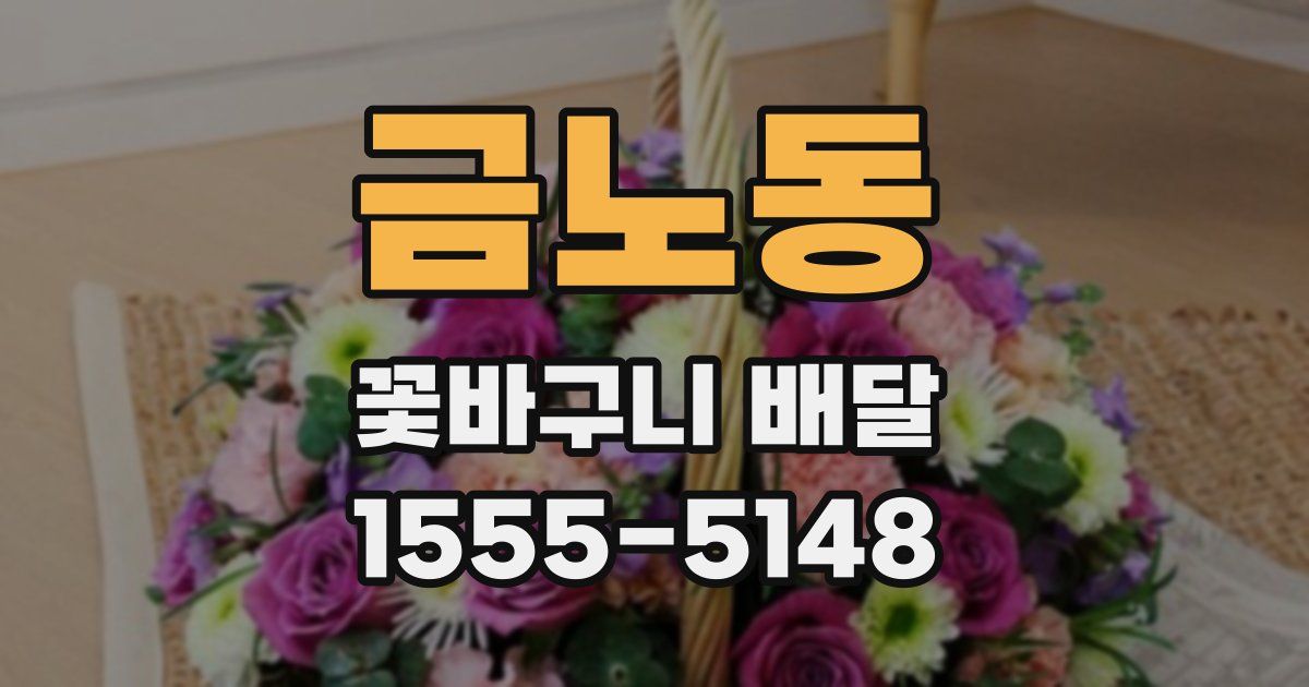 금노동 꽃바구니 배달