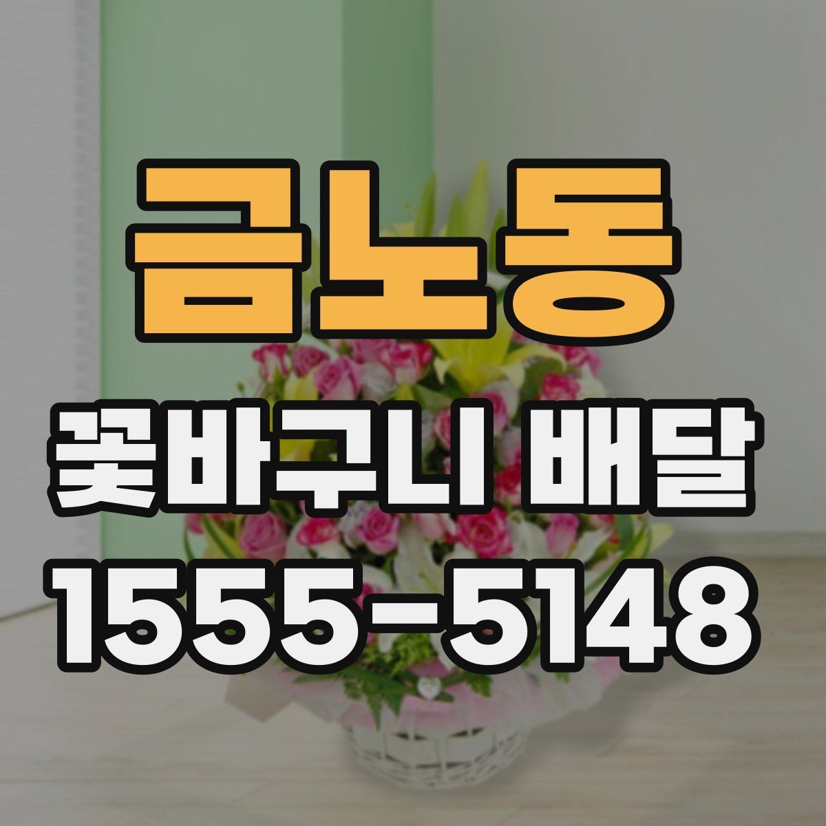 금노동 꽃바구니 배달