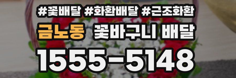 금노동 꽃바구니 배달