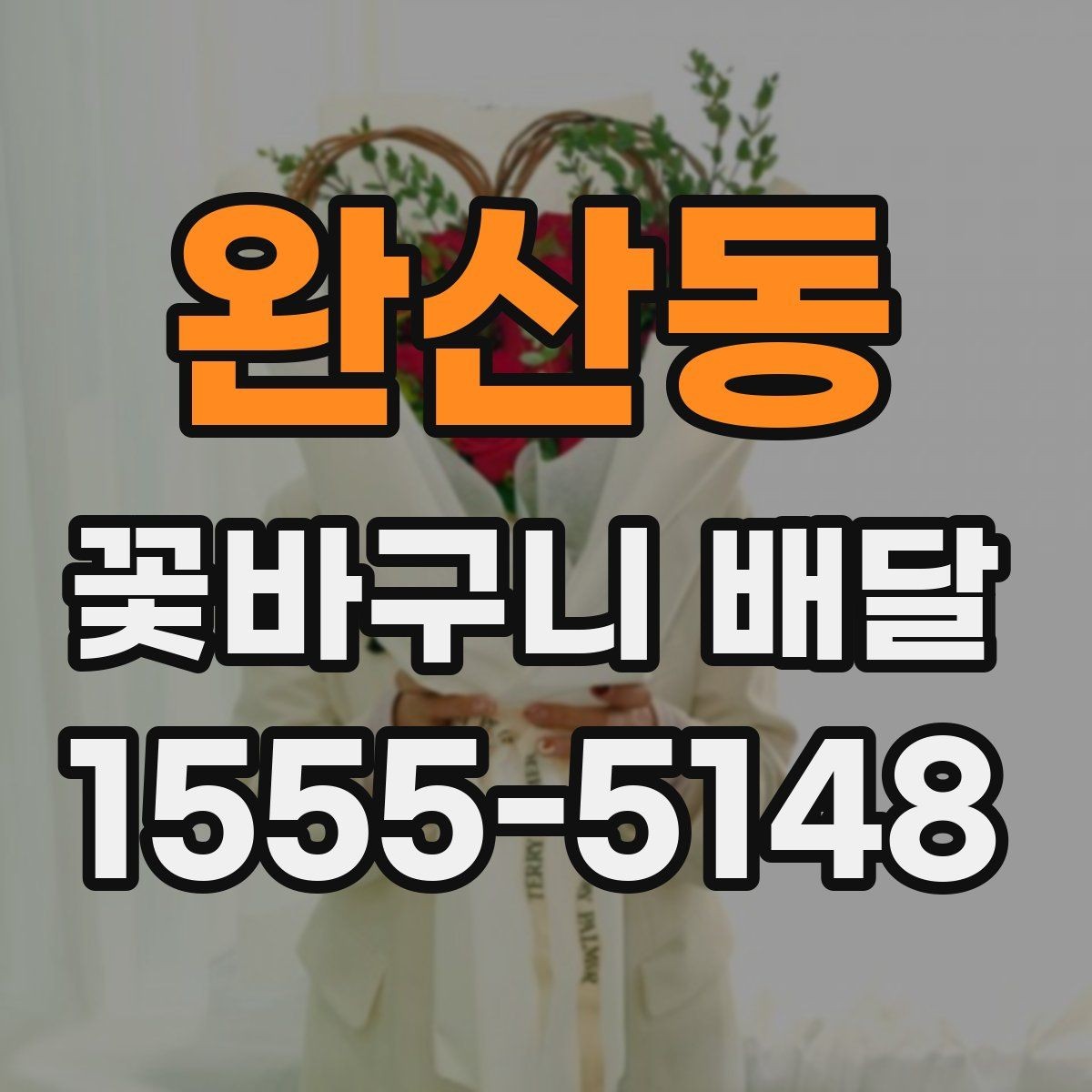 완산동 꽃바구니 배달 장거리 이동에도 안전하게 받는 법