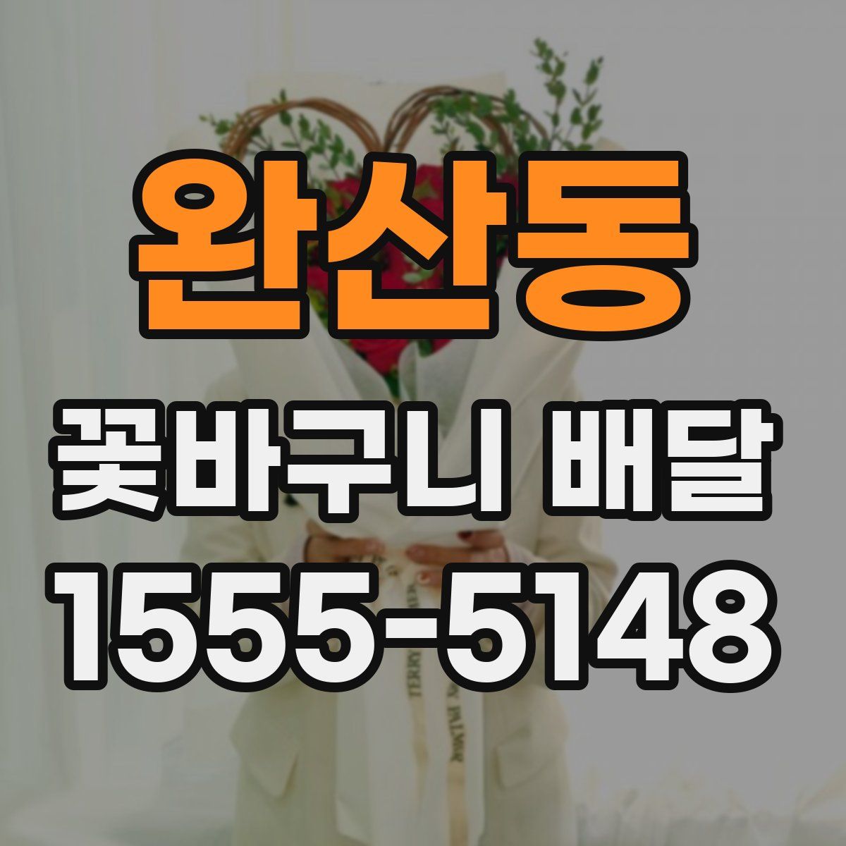 완산동 꽃바구니 배달