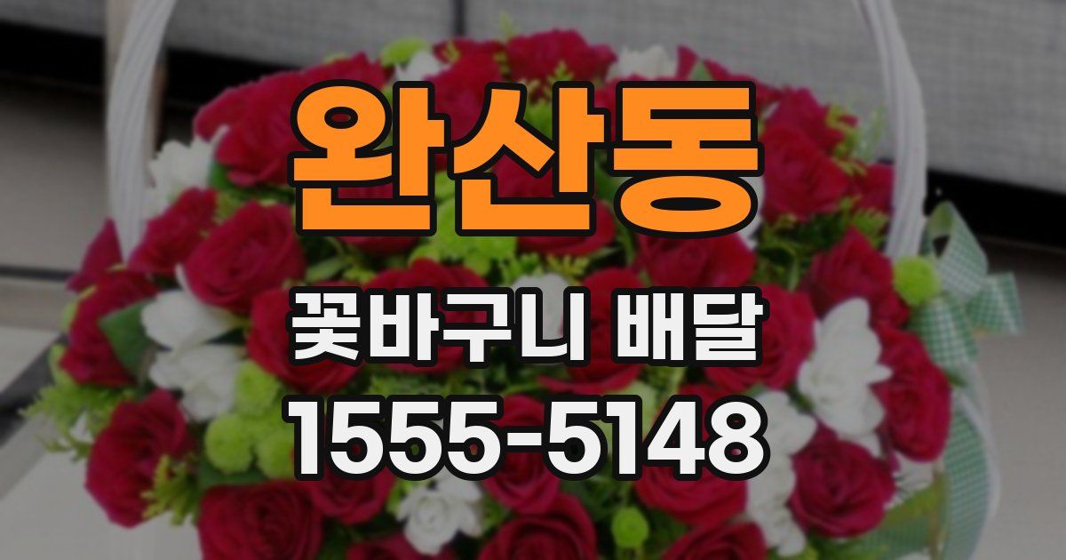 완산동 꽃바구니 배달