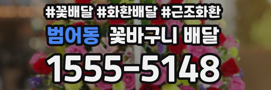범어동 꽃바구니 배달