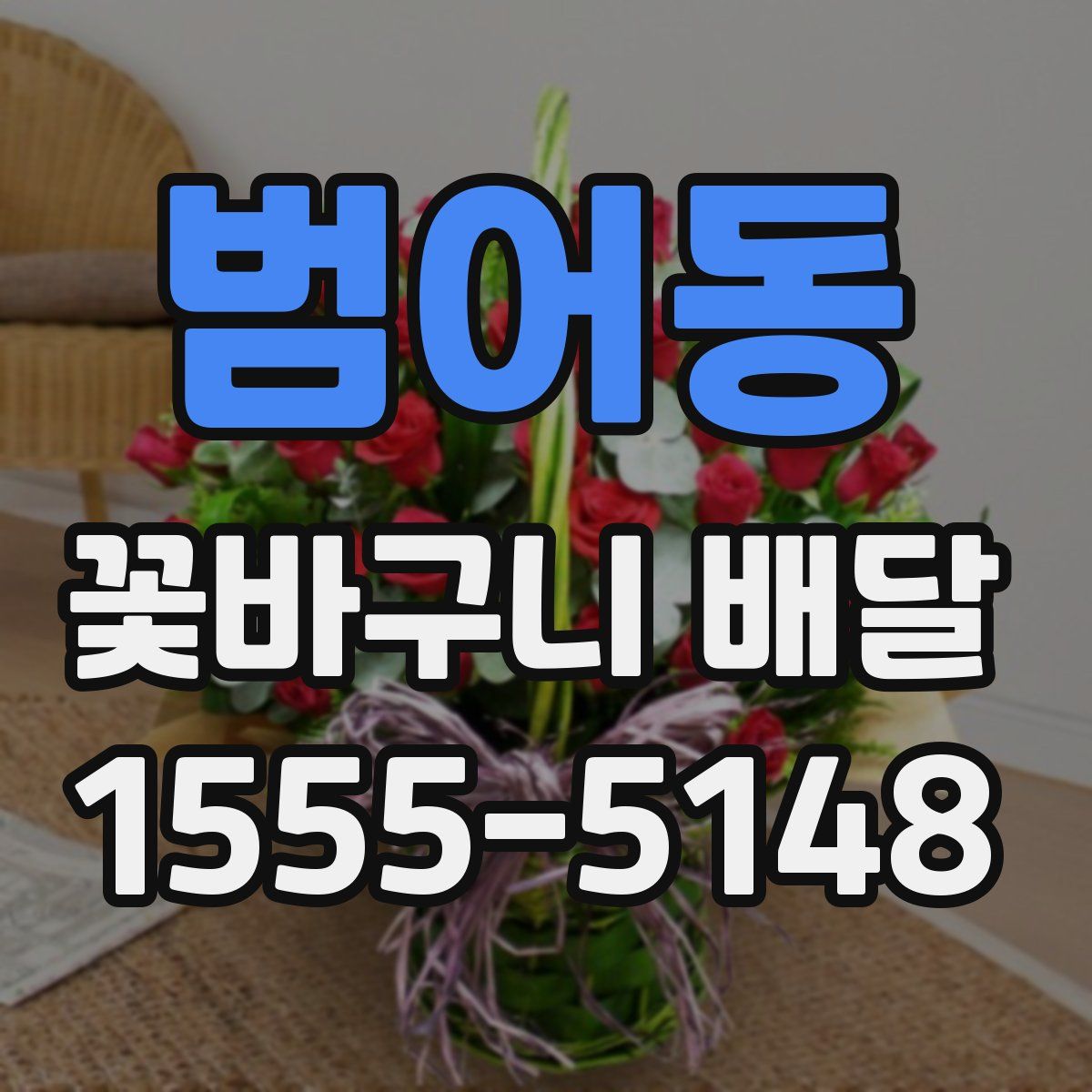 범어동 꽃바구니 배달