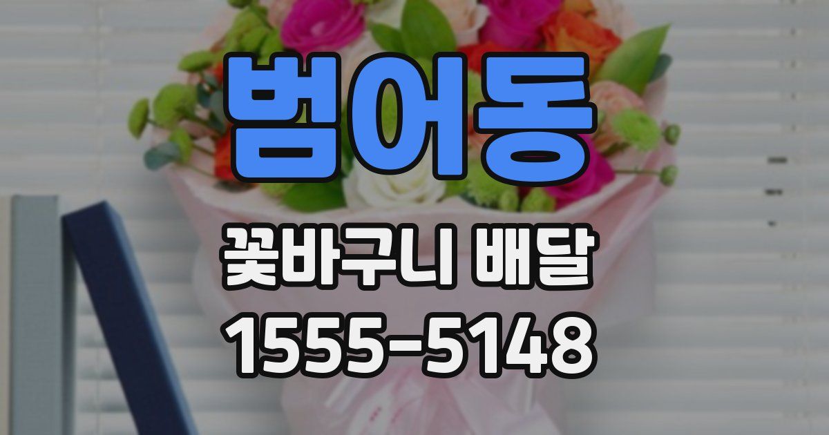 범어동 꽃바구니 배달