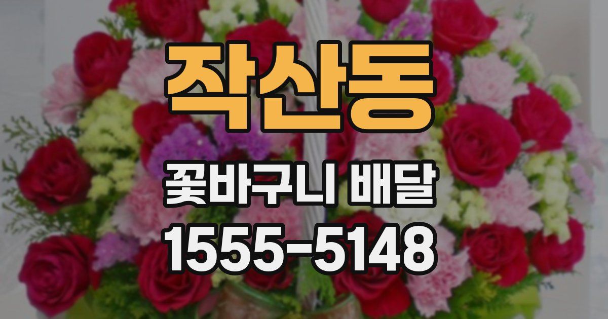 작산동 꽃바구니 배달